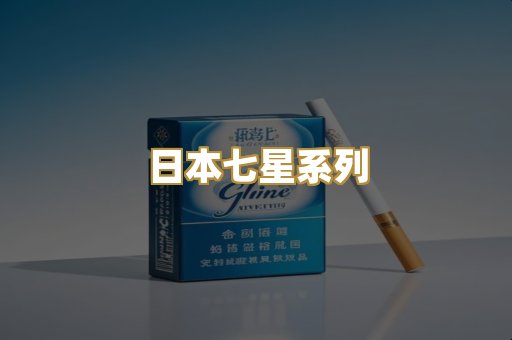 日本七星系列